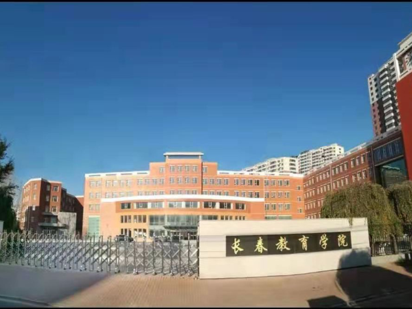 長(zhǎng)春教育學(xué)院新建工程
